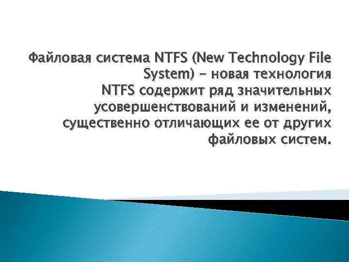 Файловая система ntfs презентация