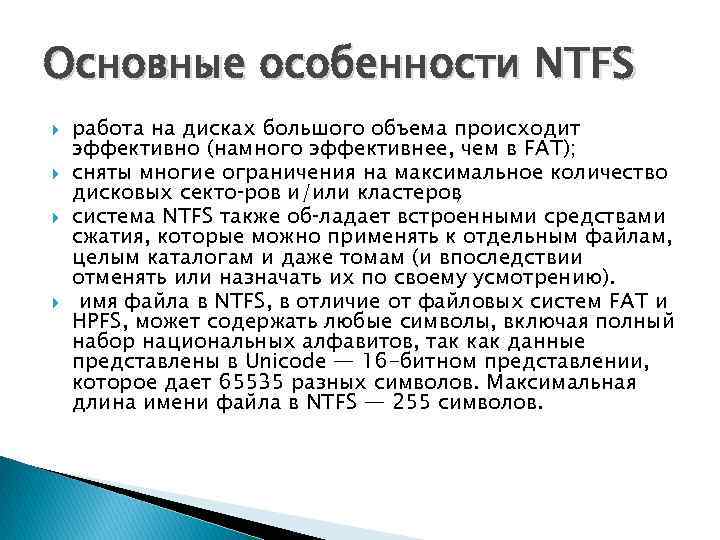 Файловая система ntfs