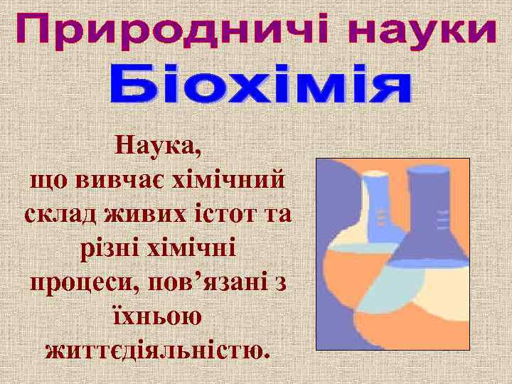 Наука, що вивчає хімічний склад живих істот та різні хімічні процеси, пов’язані з їхньою
