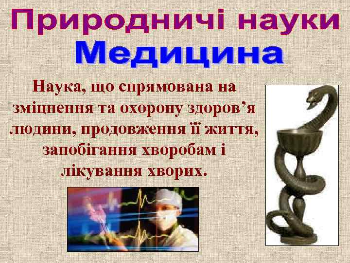 Наука, що спрямована на зміцнення та охорону здоров’я людини, продовження її життя, запобігання хворобам