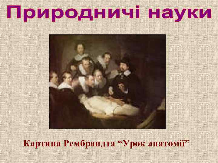Картина Рембрандта “Урок анатомії” 