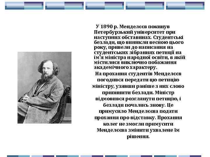  У 1890 р. Менделєєв покинув Петербурзький університет при наступних обставинах. Студентські безлади, що