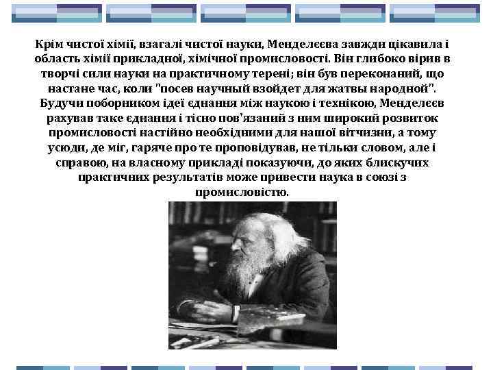 Крім чистої хімії, взагалі чистої науки, Менделєєва завжди цікавила і область хімії прикладної, хімічної