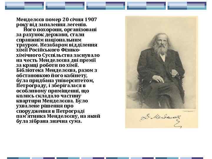 Менделєєв помер 20 січня 1907 року від запалення легенів. Його похорони, організовані за рахунок