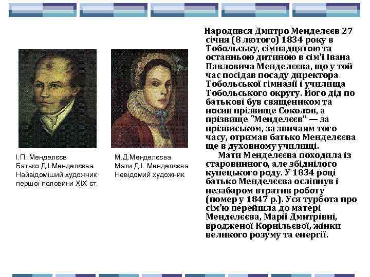  Народився Дмитро Менделєєв 27 І. П. Менделєєв Батько Д. І. Менделєєва. Найвідоміший художник