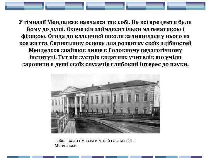 У гімназії Менделєєв навчався так собі. Не всі предмети були йому до душі. Охоче