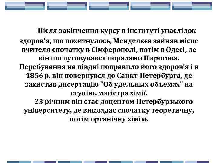  Після закінчення курсу в інституті унаслідок здоров'я, що похитнулось, Менделєєв зайняв місце вчителя