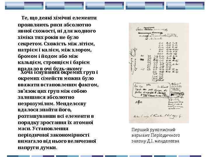  Те, що деякі хімічні елементи проявляють риси абсолютно явної схожості, ні для жодного