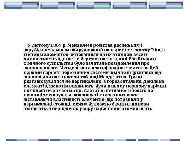  У лютому 1869 р. Менделєєв розіслав російським і зарубіжним хімікам надрукований на окремому