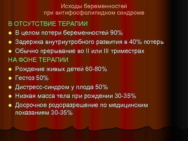 Исходы беременностей при антифосфолипидном синдроме В ОТСУТСТВИЕ ТЕРАПИИ l В целом потери беременностей 90%