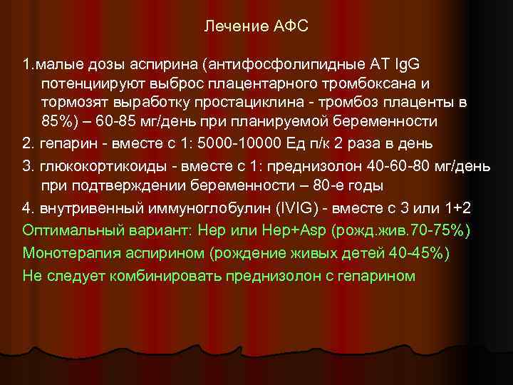 Лечение АФС 1. малые дозы аспирина (антифосфолипидные АТ Ig. G потенциируют выброс плацентарного тромбоксана