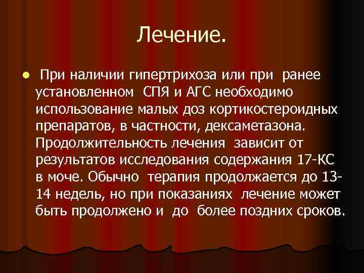 Лечение. l При наличии гипертрихоза или при ранее установленном СПЯ и АГС необходимо использование