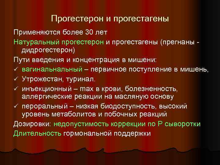 Прогестерон и прогестагены Применяются более 30 лет Натуральный прогестерон и прогестагены (прегнаны дидрогестерон) Пути