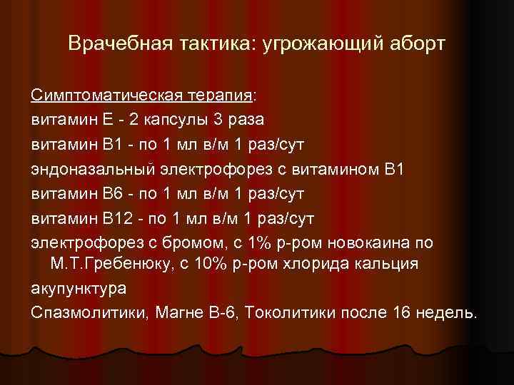 Врачебная тактика: угрожающий аборт Симптоматическая терапия: витамин Е - 2 капсулы 3 раза витамин