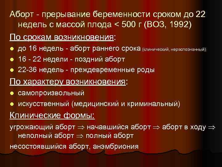 Аборт - прерывание беременности сроком до 22 недель с массой плода < 500 г