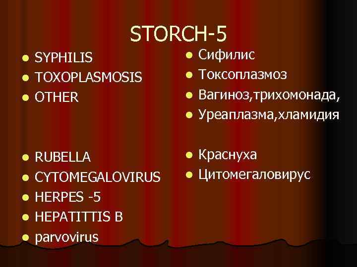 STORCH-5 SYPHILIS l TOXOPLASMOSIS l OTHER l l l RUBELLA CYTOMEGALOVIRUS HERPES -5 НEPATITTIS