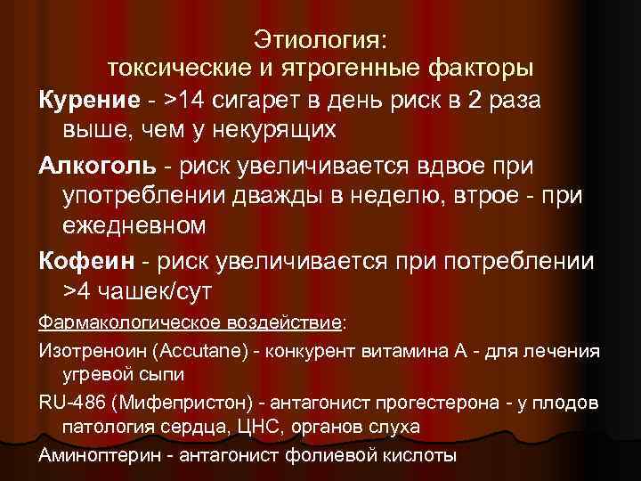 Этиология: токсические и ятрогенные факторы Курение - >14 cигарет в день риск в 2