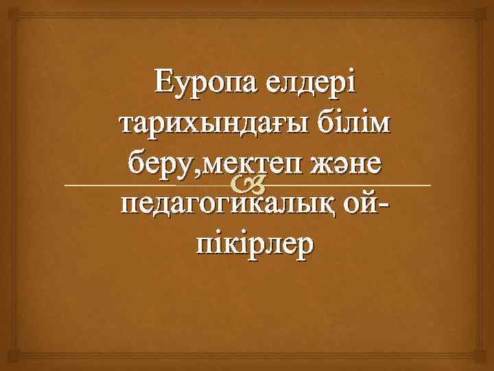 Еуропа елдері тарихындағы білім беру, мектеп және педагогикалық ойпікірлер 