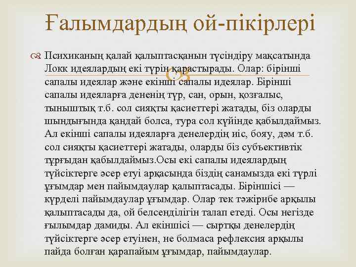Ғалымдардың ой-пікірлері Психиканың қалай қалыптасқанын түсіндіру мақсатында Локк идеялардың екі түрін қарастырады. Олар: бірінші
