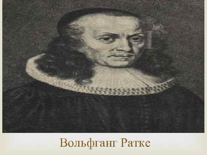 Вольфганг Ратке 