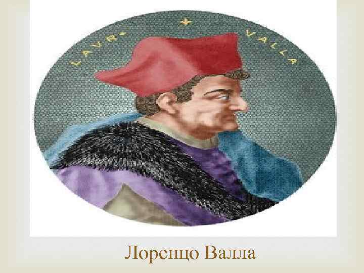 Лоренцо Валла 