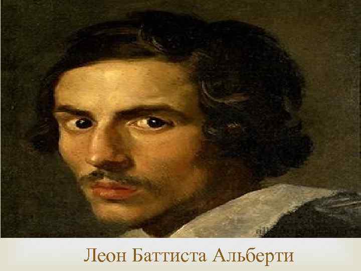 Леон Баттиста Альберти 