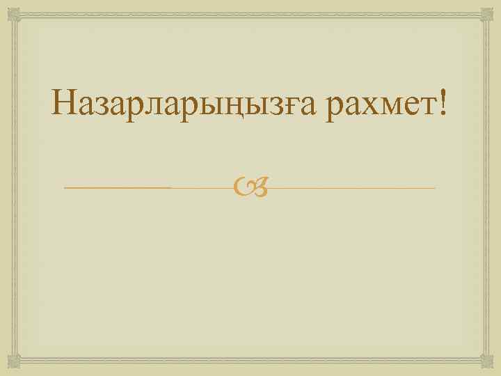 Назарларыңызға рахмет! 