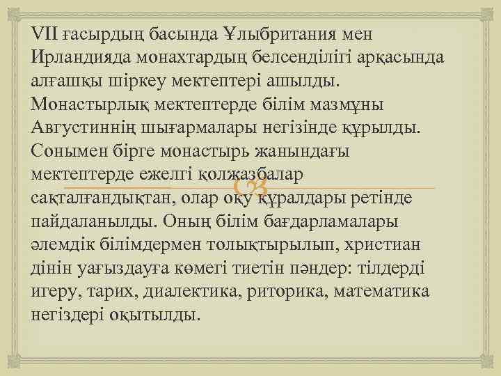 VII ғасырдың басында Ұлыбритания мен Ирландияда монахтардың белсендiлiгi арқасында алғашқы шiркеу мектептерi ашылды. Монастырлық