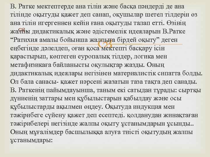 В. Ратке мектептерде ана тiлiн және басқа пәндердi де ана тiлiнде оқытуды қажет деп