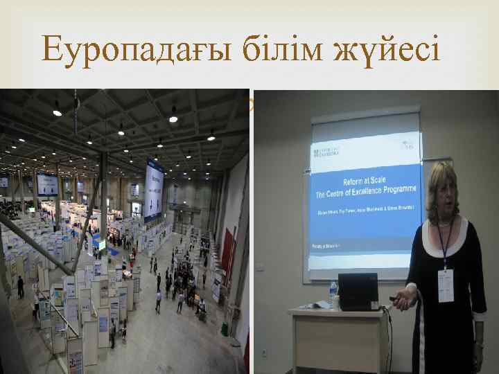 Еуропадағы білім жүйесі 