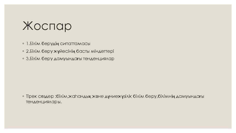 Жоспар ◦ 1. Білім берудің сипаттамасы ◦ 2. Білім беру жүйесінің басты міндеттері ◦