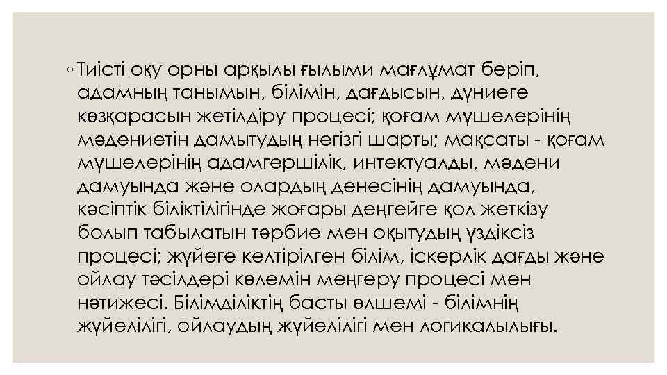 ◦ Тиісті оқу орны арқылы ғылыми мағлұмат беріп, адамның танымын, білімін, дағдысын, дүниеге көзқарасын