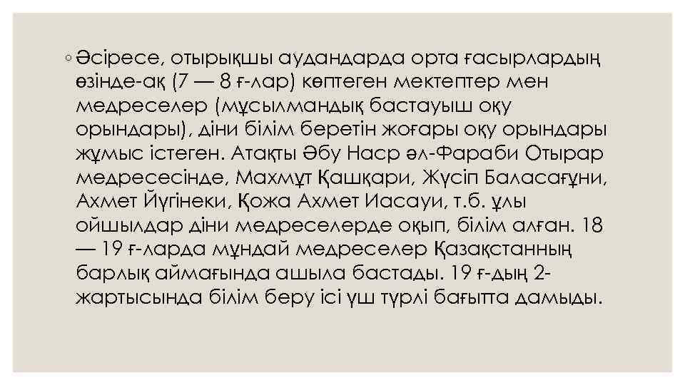 ◦ Әсіресе, отырықшы аудандарда орта ғасырлардың өзінде-ақ (7 — 8 ғ-лар) көптеген мектептер мен