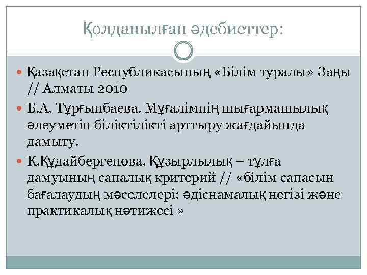Қолданылған әдебиеттер: Қазақстан Республикасының «Білім туралы» Заңы // Алматы 2010 Б. А. Тұрғынбаева. Мұғалімнің