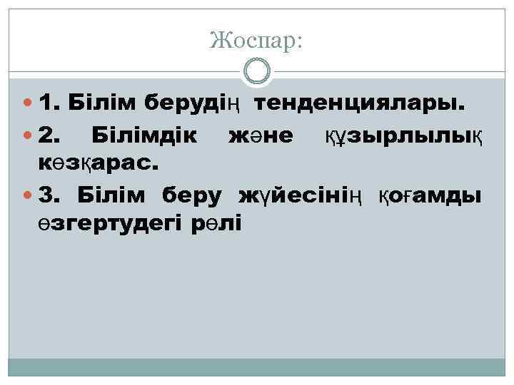 Жоспар: 1. Білім берудің тенденциялары. 2. Білімдік және құзырлылық көзқарас. 3. Білім беру жүйесінің