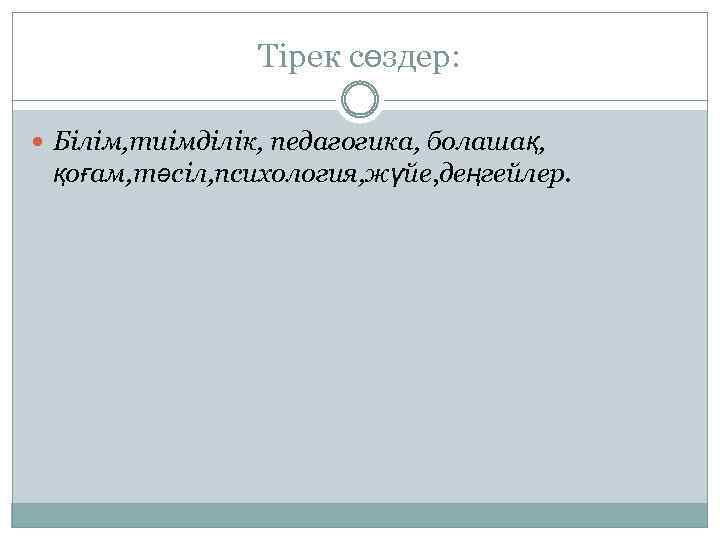 Тірек сөздер: Білім, тиімділік, педагогика, болашақ, қоғам, тәсіл, психология, жүйе, деңгейлер. 