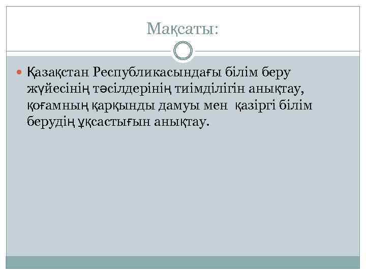 Мақсаты: Қазақстан Республикасындағы білім беру жүйесінің тәсілдерінің тиімділігін анықтау, қоғамның қарқынды дамуы мен қазіргі