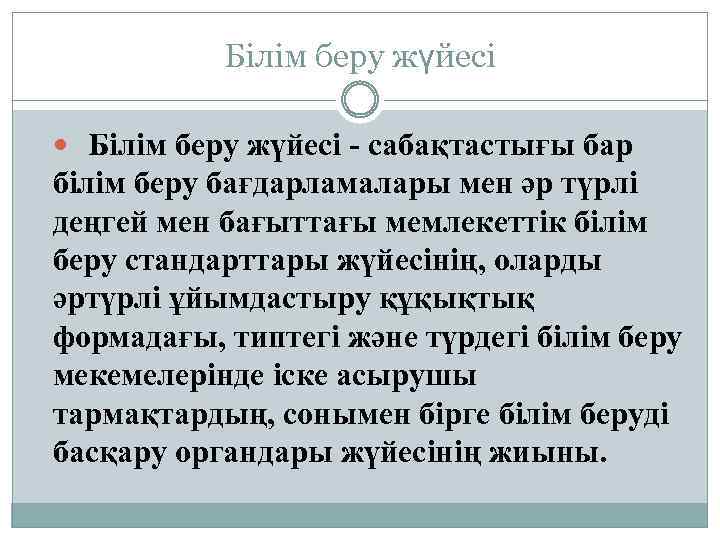 Білім беру жүйесі - сабақтастығы бар білім беру бағдарламалары мен әр түрлі деңгей мен