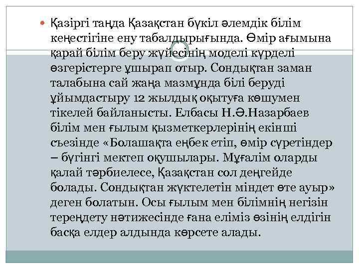  Қазіргі таңда Қазақстан бүкіл әлемдік білім кеңестігіне ену табалдырығында. Өмір ағымына қарай білім