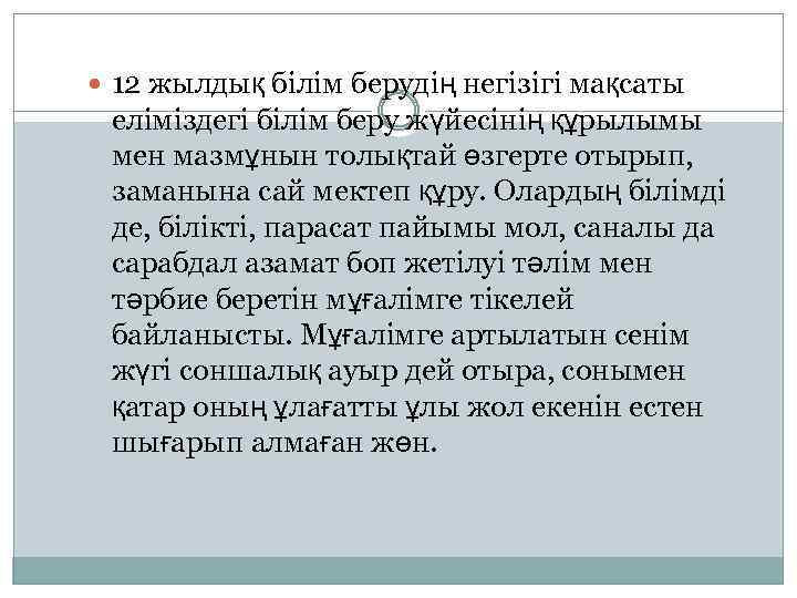  12 жылдық білім берудің негізігі мақсаты еліміздегі білім беру жүйесінің құрылымы мен мазмұнын