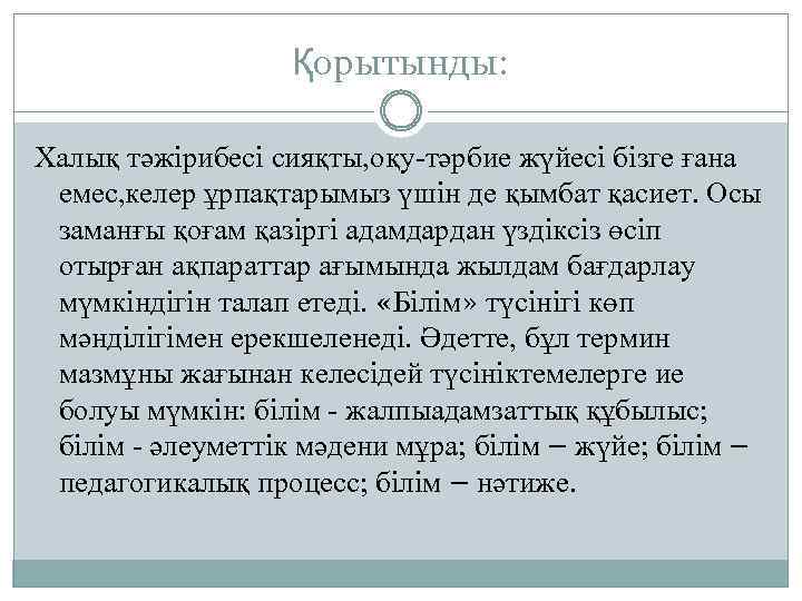 Қорытынды: Халық тәжірибесі сияқты, оқу-тәрбие жүйесі бізге ғана емес, келер ұрпақтарымыз үшін де қымбат
