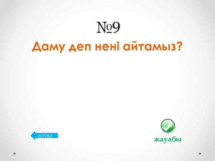 № 9 Даму деп нені айтамыз? артқа жауабы 