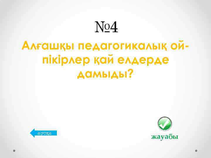 № 4 Алғашқы педагогикалық ойпікірлер қай елдерде дамыды? артқа жауабы 