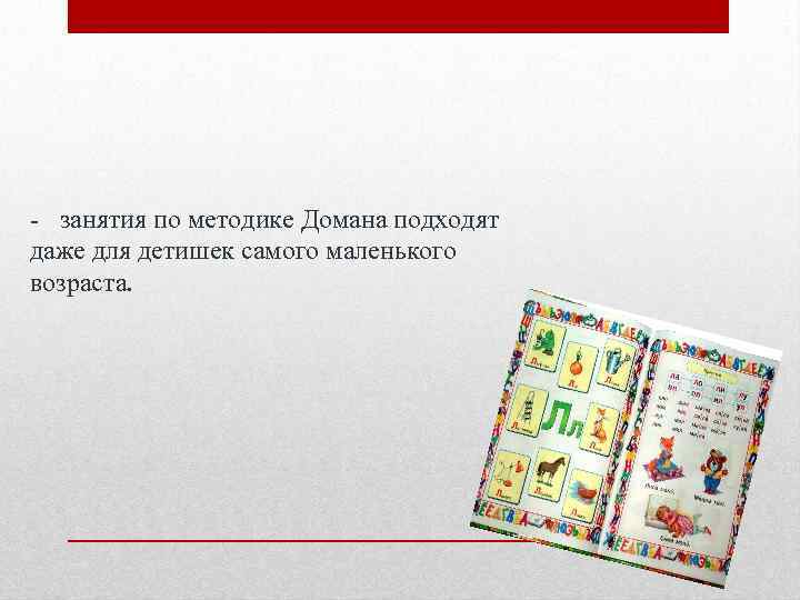 - занятия по методике Домана подходят даже для детишек самого маленького возраста. 