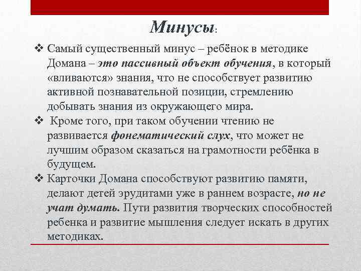 Минусы: v Самый существенный минус – ребёнок в методике Домана – это пассивный объект