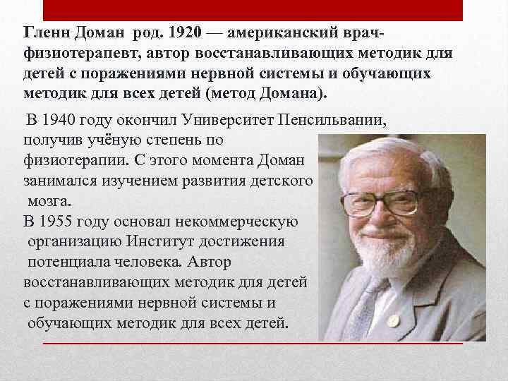 Гленн Доман род. 1920 — американский врачфизиотерапевт, автор восстанавливающих методик для детей с поражениями