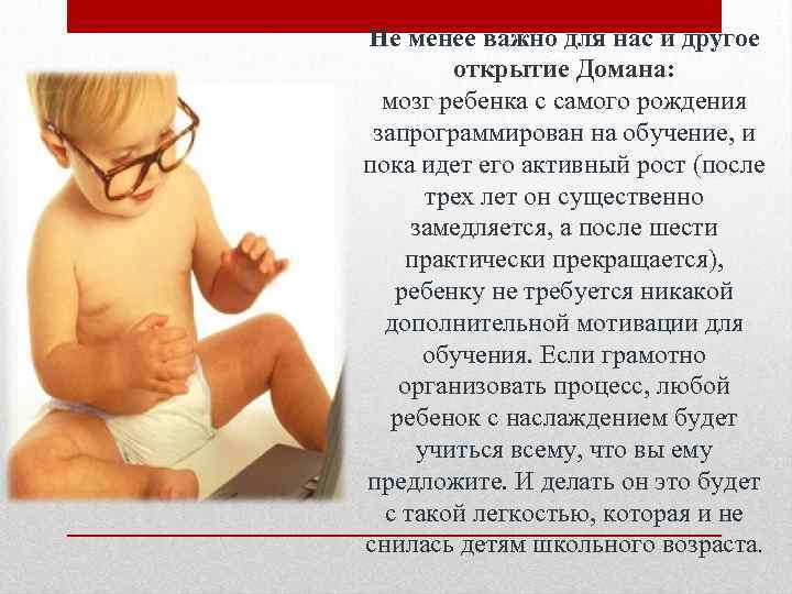 Не менее важно для нас и другое открытие Домана: мозг ребенка с самого рождения