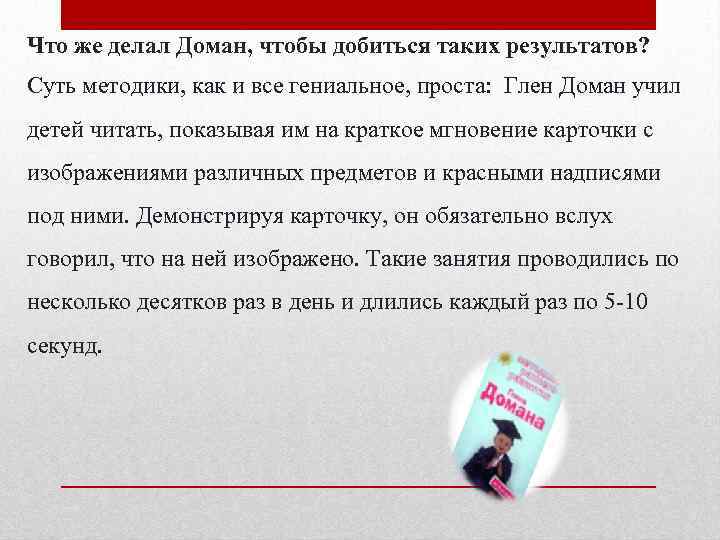 Что же делал Доман, чтобы добиться таких результатов? Суть методики, как и все гениальное,