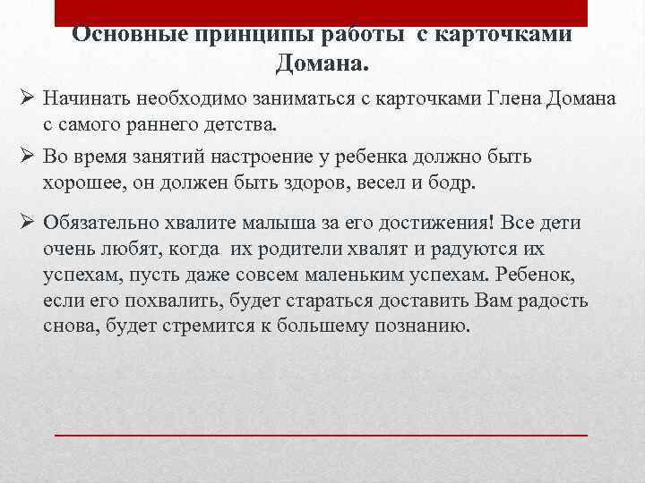 Основные принципы работы с карточками Домана. Ø Начинать необходимо заниматься с карточками Глена Домана