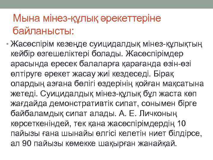 Мына мінез-құлық әрекеттеріне байланысты: • Жасөспірім кезеңде суицидалдық мінез-құлықтың кейбір өзгешеліктері болады. Жасөспірімдер арасында